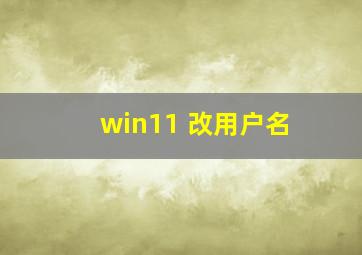 win11 改用户名